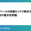 ハッシュベースの楽観ロックで解決する編集画面の整合性問題