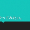 ｢やってみたい｣はやったらいい。｢やりたくない｣はレベルアップのチャンスだ。　～麗生🖤