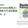 『Docker/Kubernetes実践コンテナ開発入門』読んだ