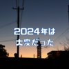 2024年は大変だった