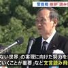 広島原爆忌にＩＯＣは黙祷を拒否。菅総理は記念式典で「核兵器の非人道性をどの国よりもよく理解する唯一の戦争被爆国」「核兵器のない世界の実現に向けた努力」の下りを丸ごと読み飛ばす（呆れ）。