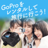 Tavishot【タビショット】｜GoProやデジカメを身分証不要で簡単レンタル！！