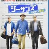 映画「ジーサンズはじめての強盗」