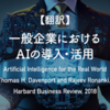 【翻訳】一般企業におけるAIの導入・活用（Thomas H. Davenport and Rajeev Ronanki, Harbard Business Review, 2018）