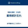雇用統計忘れ