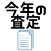 【査定月】来年度の給与、賞与が決まる月【考課月】