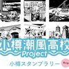 小樽潮風高校Project「第四回小樽まちめぐりスタンプラリー」が9月2日から10月9日まで開催。小樽市内に小春六花・夏色花梨・花隈千冬のスタンプラリーや等身大パネル、コラボ飲食、ホテルプランなど