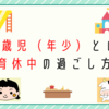 3歳児（年少）との育休中の過ごし方