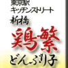 東京駅キッチンストリート新橋鶏繁どんぶり子