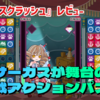 【レビュー】手堅く遊べる反射神経重視の対戦アクションパズル！『サーカスクラッシュ』【Switch】