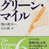 グリーン・マイル〈6〉闇の彼方へ (新潮文庫)