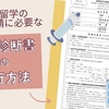 台湾正規留学の居留ビザ申請に必要な健康診断書の発行方法