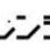 なでしこリーグについて１１