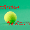 速報9/25東レ2016 決勝 大坂なおみＶＳウォズニアッキ（東レ・パンパシフィックＯＰ）