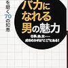 1428 24冊目『バカになれる男の魅力』