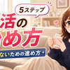 【婚活の始め方】「何から？」を婚活スタッフ歴10年が6ステップで解説