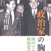 「政治家の胸中」（老川祥一・藤原書店）