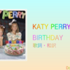 【歌詞・和訳】Katy Perry / Birthday / バースデイ / バースデー