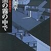 『漆黒の霧の中で - 彫師伊之助捕物覚え』（藤沢周平・著／新潮文庫）