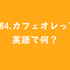 #64.カフェオレって英語で何？