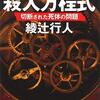 綾辻行人渾身の機械(物理)トリックが炸裂するミステリ【殺人方程式 切断された死体の問題】