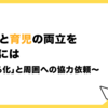 社長業と育児の両立を叶えるには～「見える化」と周囲への協力依頼～