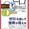 ゼロの博物誌