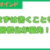 ブログ初心者は書くことを習慣化する事がまず大事