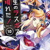 野生のラスボスが現れた! 黒翼の覇王 10巻 特典まとめ【購入＆予約】