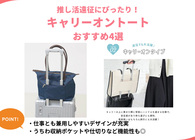 キャリーオントート 推し活遠征におすすめの4選！うちわ用ポケットや仕事に使えるデザインなど