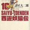 今西遊妖猿伝 大唐篇(完)(10) / 諸星大二郎という漫画にほんのりとんでもないことが起こっている？