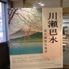川瀬巴水　旅と郷愁の風景＠八王子夢美術館