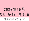 【まとめ読み／一気読み】ナガノ先生がアップした「ちいかわ」の漫画・イラストをまとめただけのページ（2026年10月編）