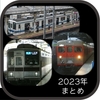 2023年の主な出来事 (東武鉄道)