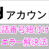 dアカウントに電話番号を登録/紐付けできないときの対処法！【ドコモ回線新規契約/dカード有りの場合】