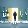「chance」と「opportunity」の違いは？「機会」を表す英語の使い分けを解説