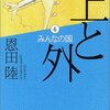 『上と外 第6巻　みんなの国　/　恩田陸（著）』 (幻冬舎文庫）