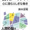 「認知バイアス　心に潜むふしぎな働き」　鈴木宏昭著を読みました