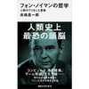 感想文21-14：フォン・ノイマンの哲学 人間のフリをした悪魔