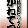 新橋駅前ビル・うなぎ・かねてつ