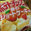 ［ま］コイケヤ ポテトチップス「苺のショートケーキ味」がキワモノかと思ったら意外に美味しくてちょっと切ない @kun_maa