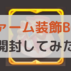 【アプデ情報】ステラ難民を救えるか！？ファーム装飾BOXを開封してみた