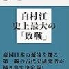 戦争の日本古代史 好太王碑、白村江から刀伊の入寇まで／倉本 一宏　～歴史って面白いな～