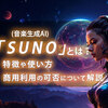 Suno（音楽生成AI）とは？特徴や使い方、商用利用の可否について解説	