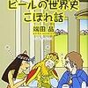 端田晶『ビールの世界史 こぼれ話』