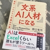 「文系ＡＩ人材になる」　野口 竜司