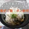 【レシピ】超簡単！激うま混ぜご飯！！その名も『ぽん酢司』