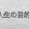 人生の目的と人生の目標、生きがいとの違いとは