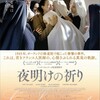 映画部活動報告「夜明けの祈り」