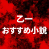 乙一おすすめ小説7選！ホラーサスペンスの傑作を解説